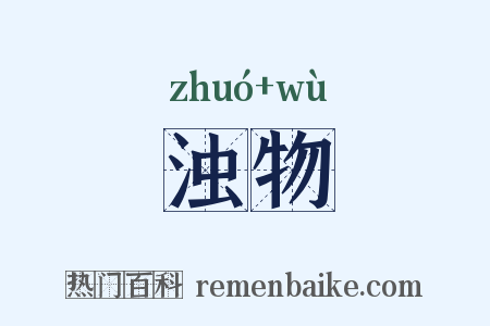浊物是什么意思的图片
